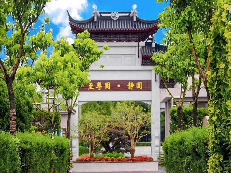 上海青浦静园公墓有限公司园区图片