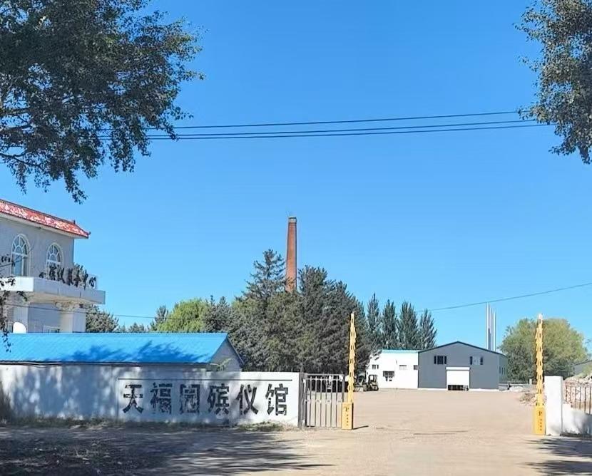 讷河市天福园殡葬有限责任公司