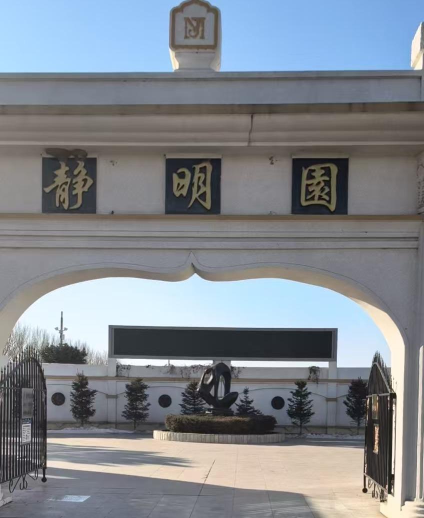 齐齐哈尔市富拉尔基区静明墓园