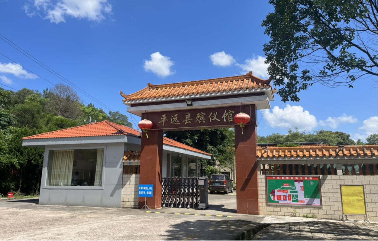 平远县殡仪馆