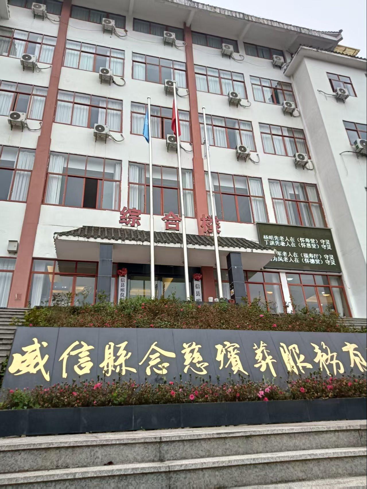 威信县殡仪馆
