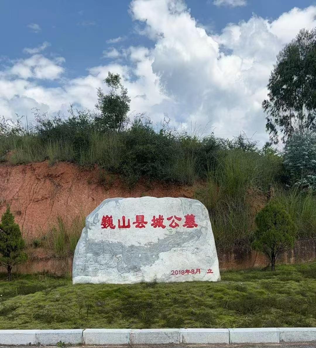 巍山县民政局城区遗体公墓