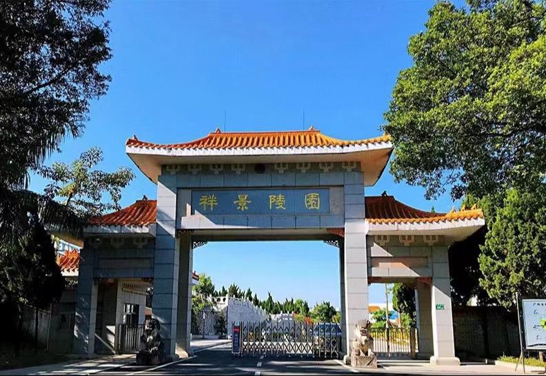 祥景陵园