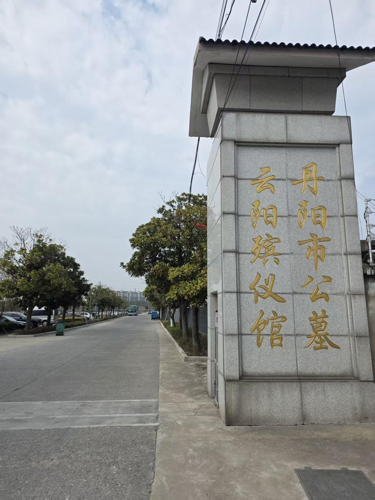 丹阳市恩泽殡葬服务有限公司观音山公墓园区图片