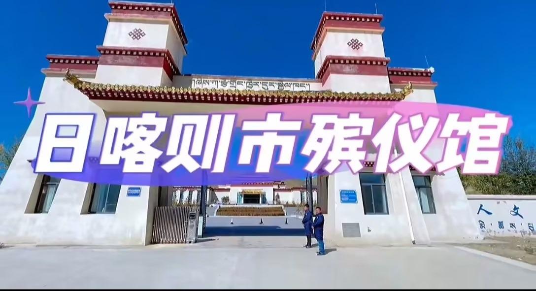日喀则市殡仪馆