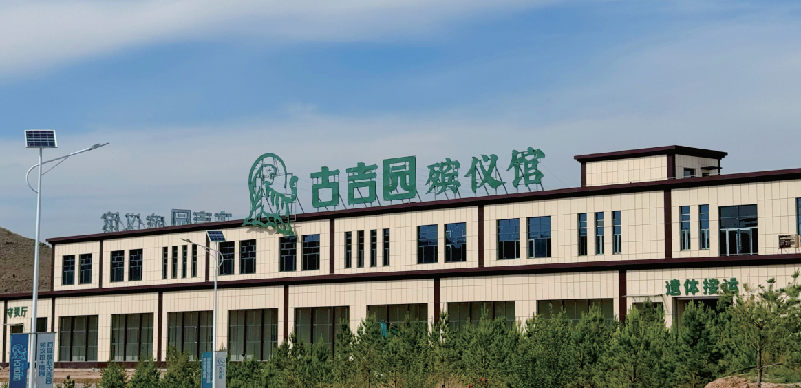呼和浩特市古吉园殡仪馆（有限合伙）