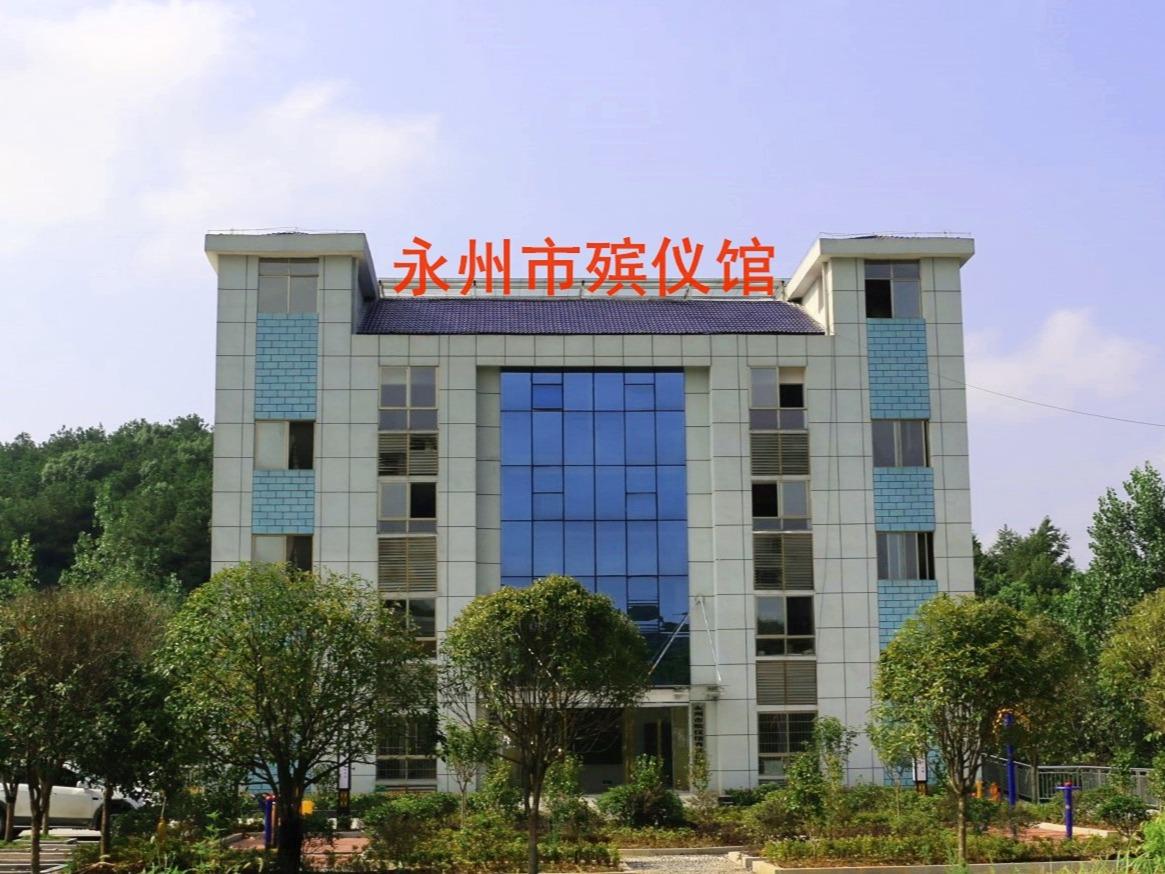 永州市殡仪馆