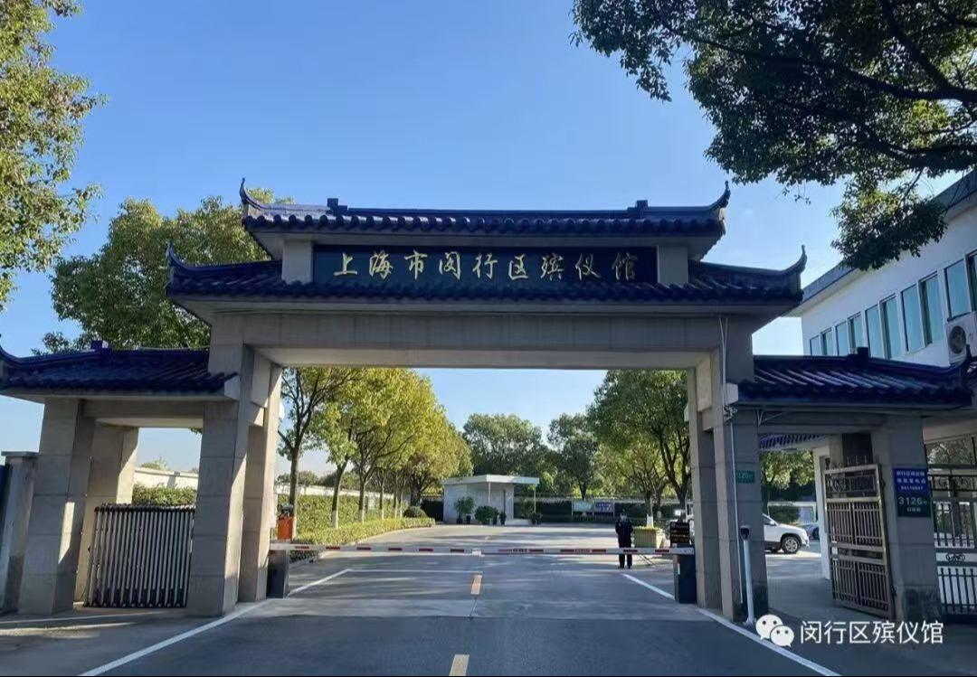 上海市闵行区殡仪馆