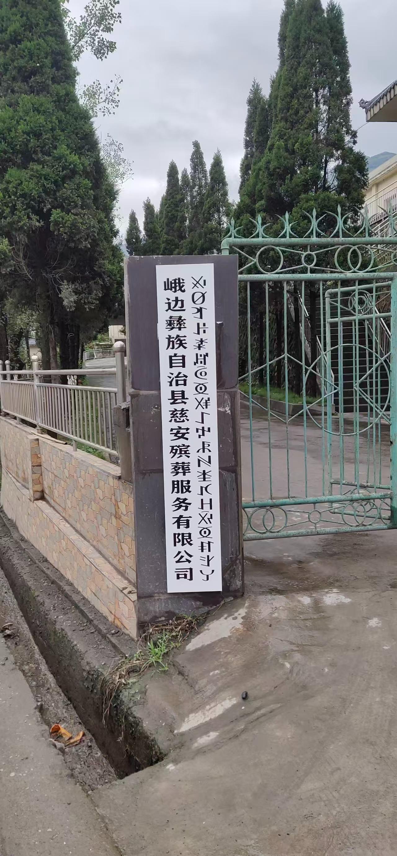 峨边公墓