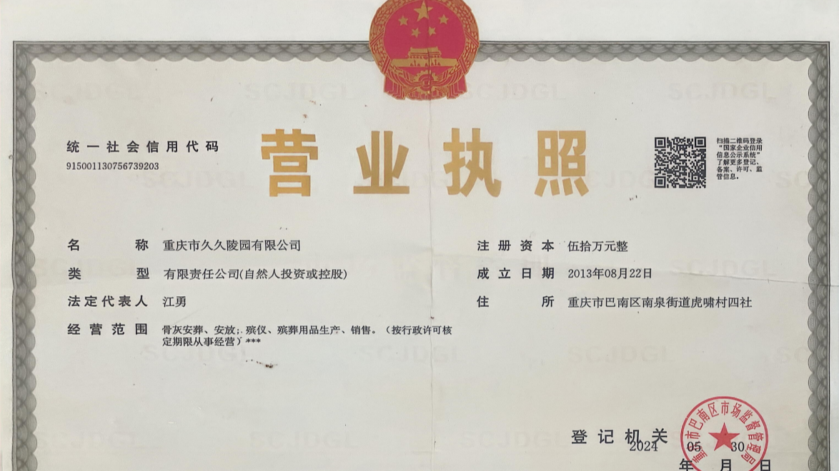 重庆市久久陵园有限公司
