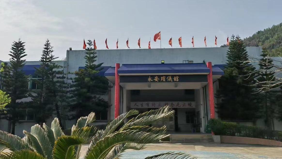 陆丰市永安殡仪馆