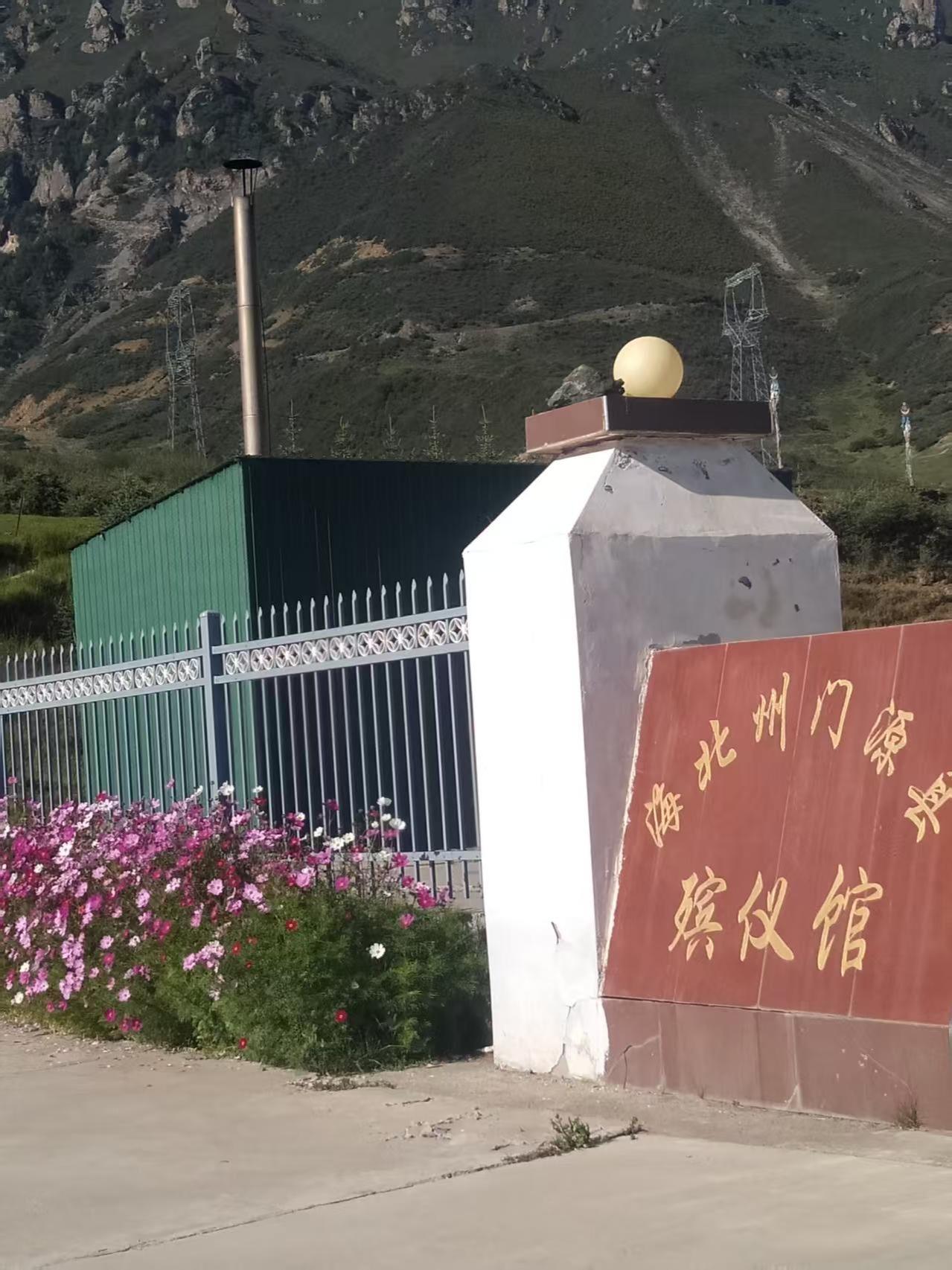 门源回族自治县殡仪馆