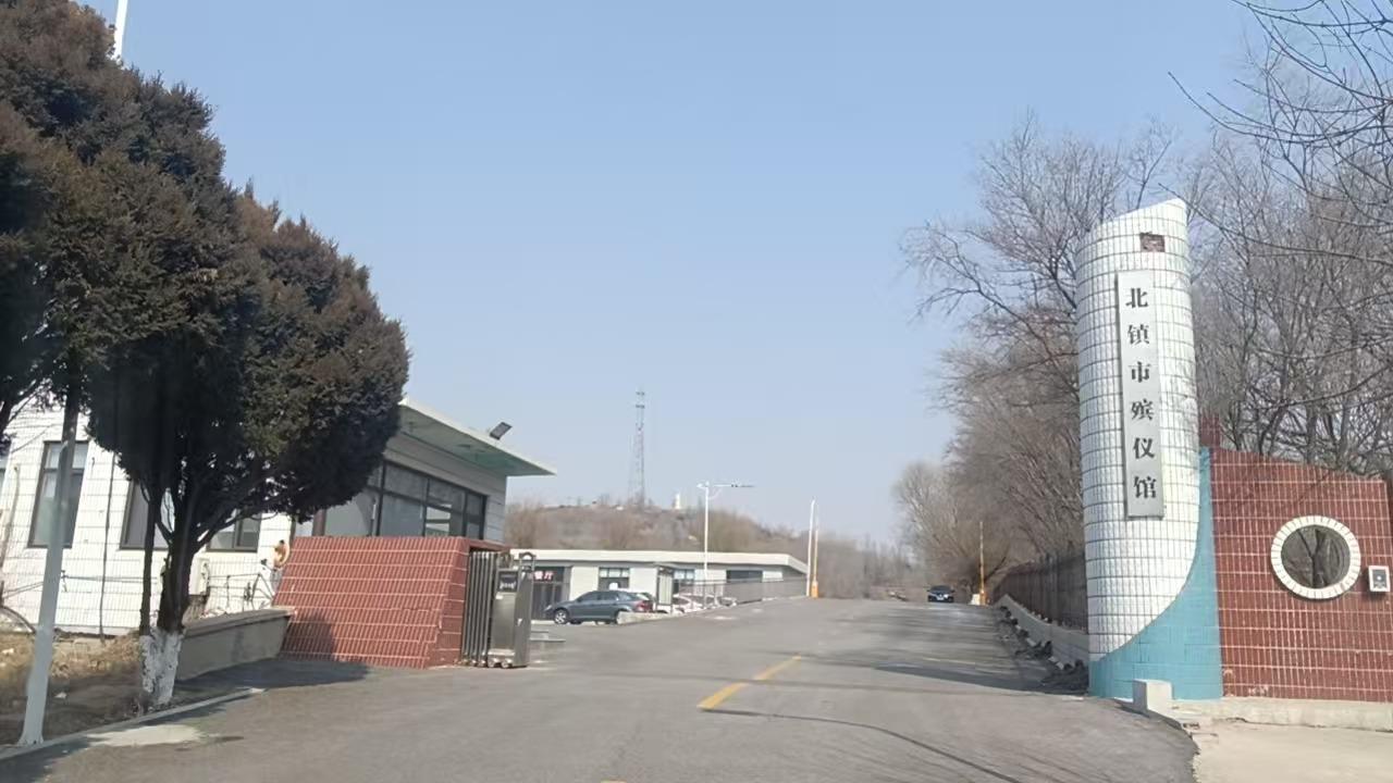 北镇市殡仪馆
