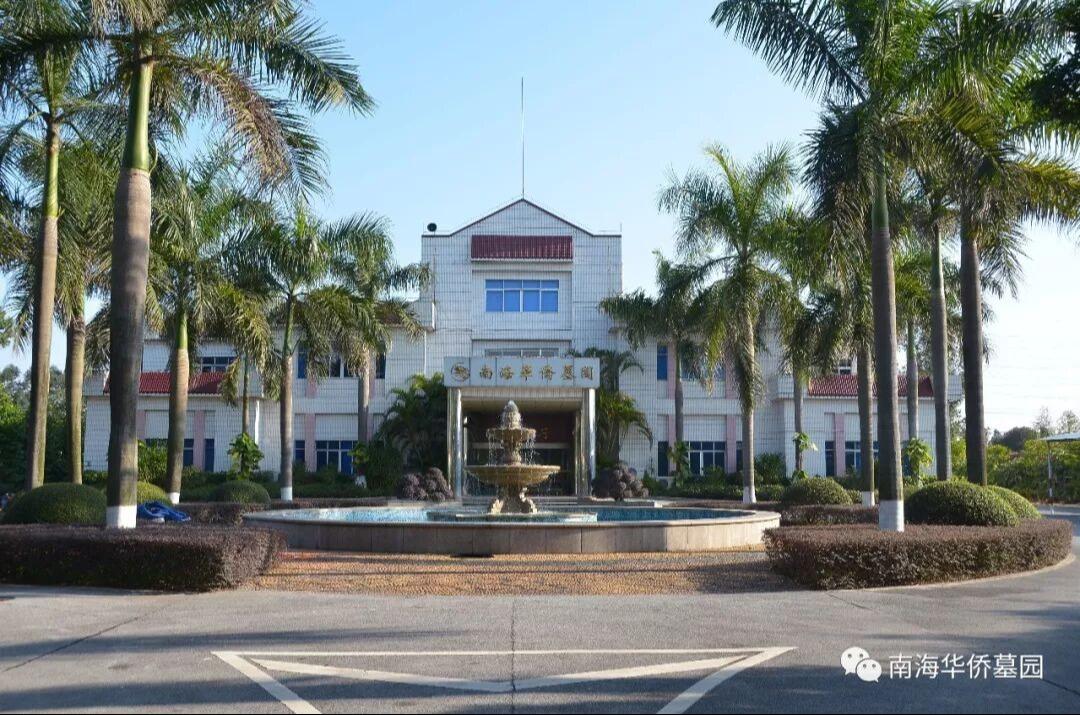 佛山市南海华侨墓园