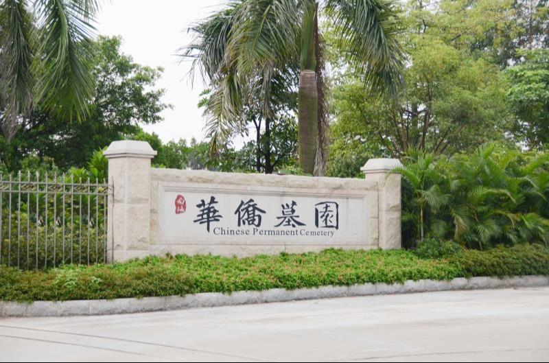 佛山市南海华侨墓园园区图片