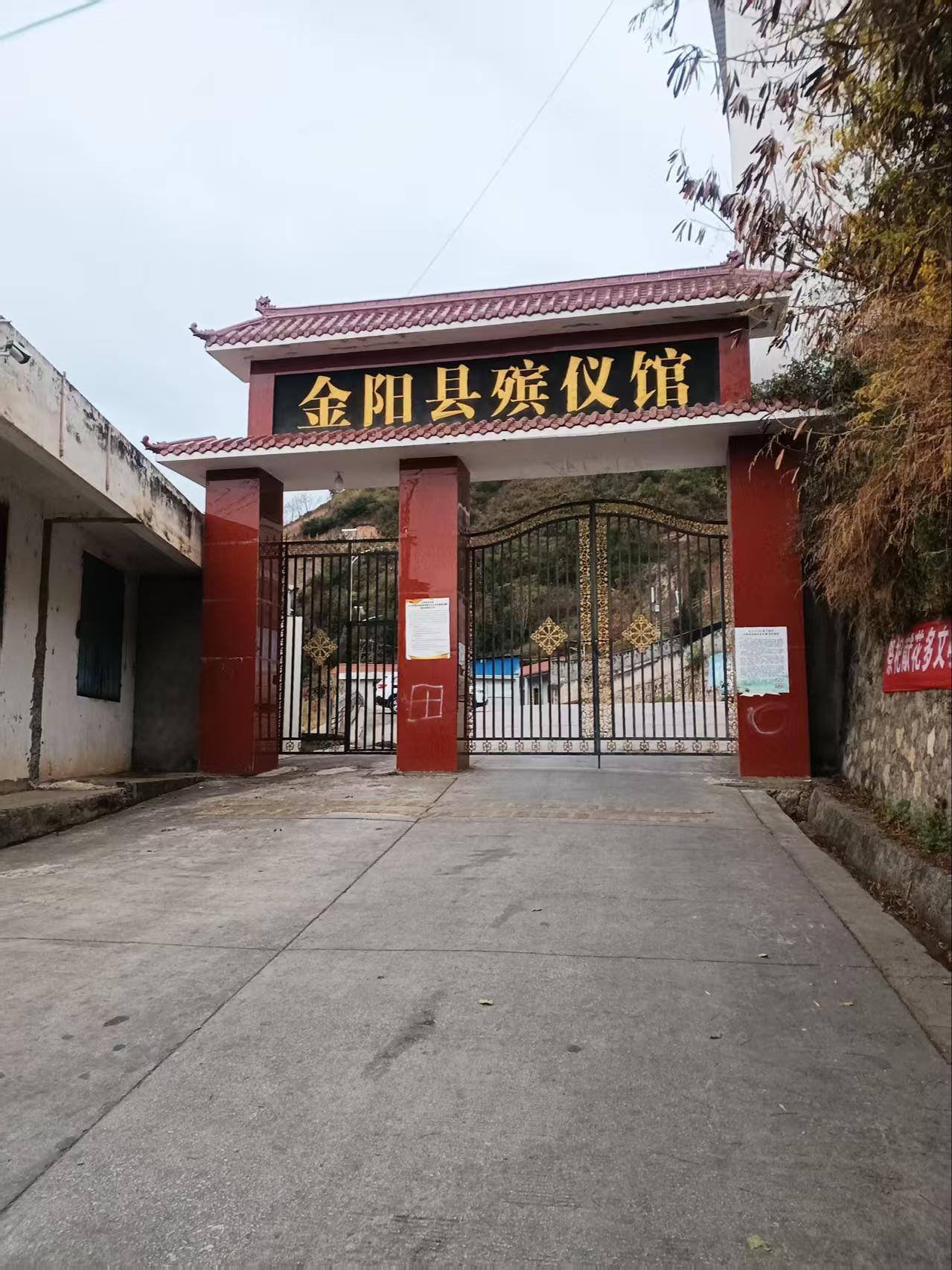 金阳县殡仪馆
