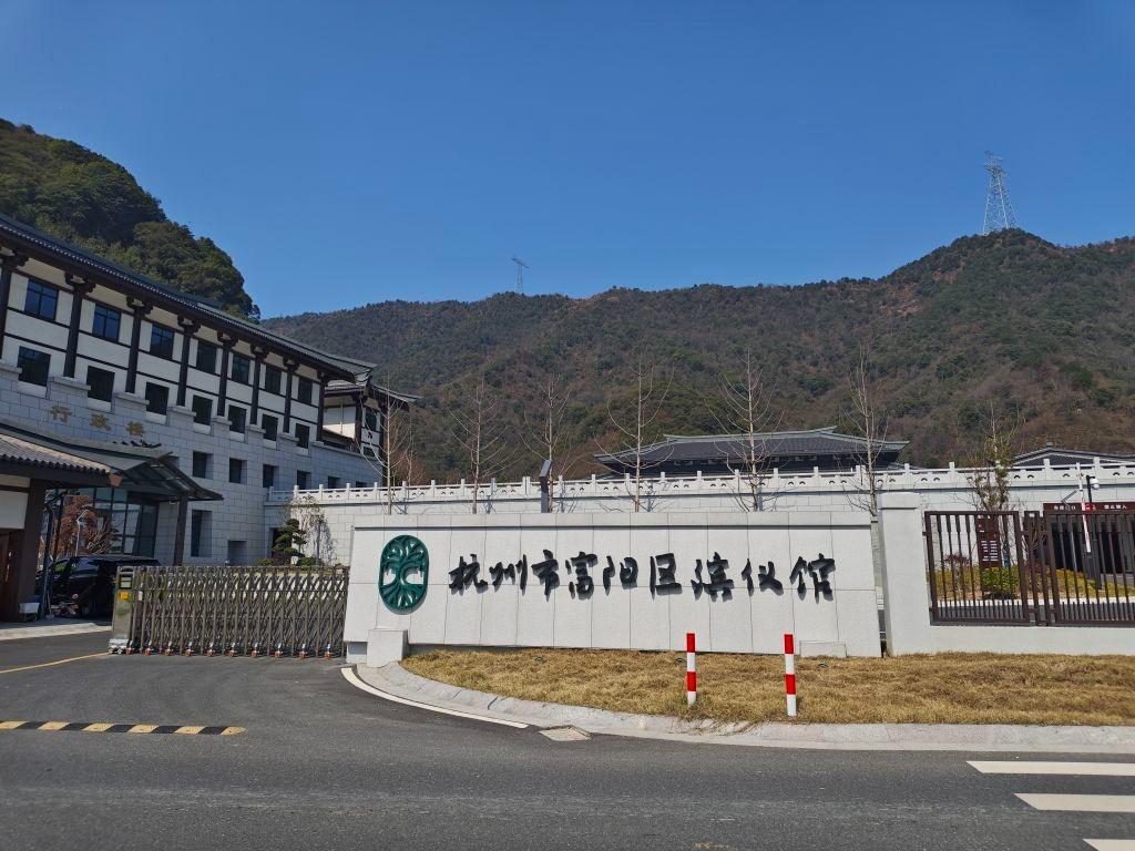 杭州市富阳区殡仪馆（杭州市富阳区鹿山公墓管理所）