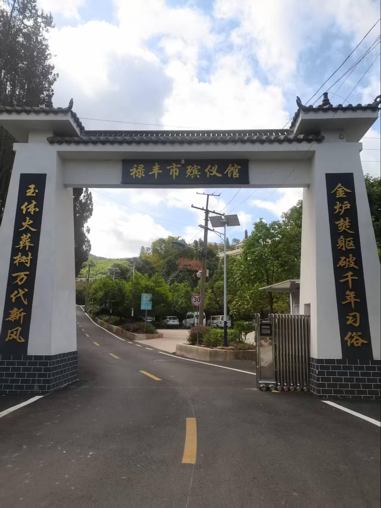 禄丰市殡仪馆