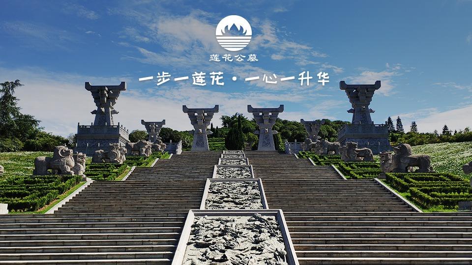 莲花公墓园区图片