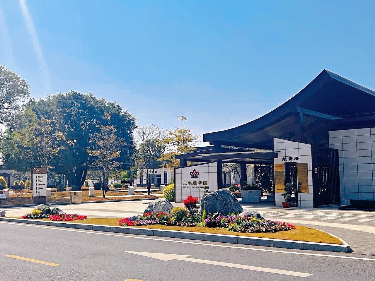佛山市三水区殡仪馆