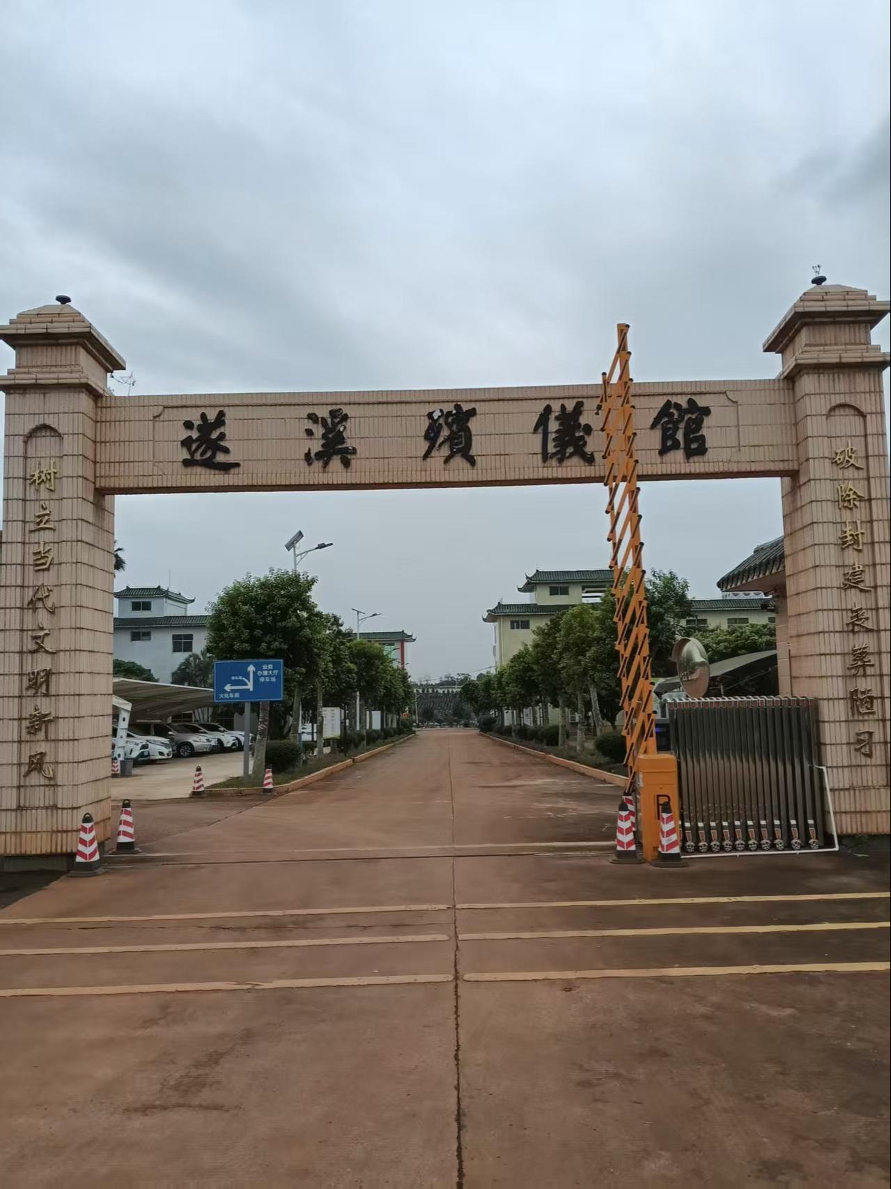 遂溪县殡仪馆