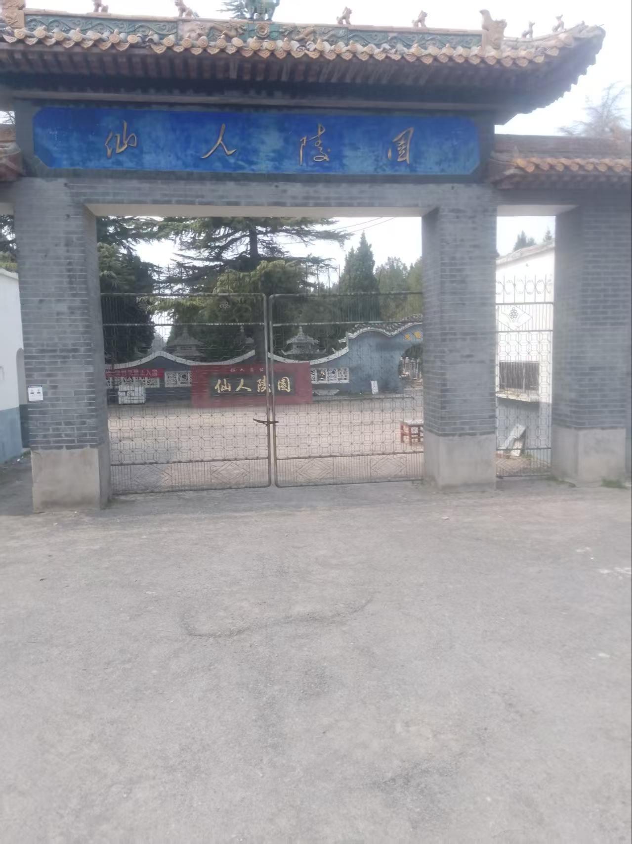 开封市仙人庄公墓管理处