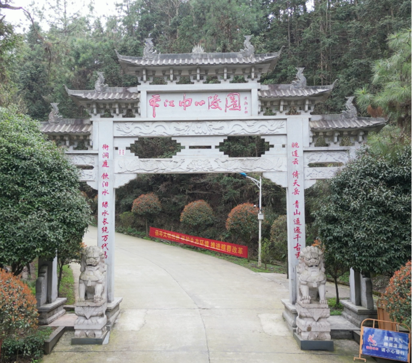 平江县中心陵园