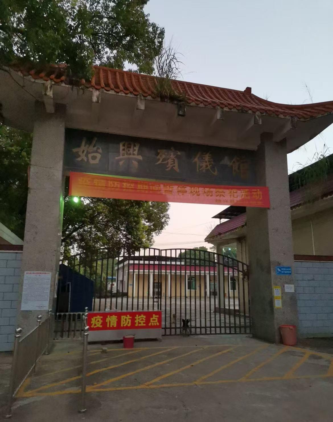 始兴县殡仪馆
