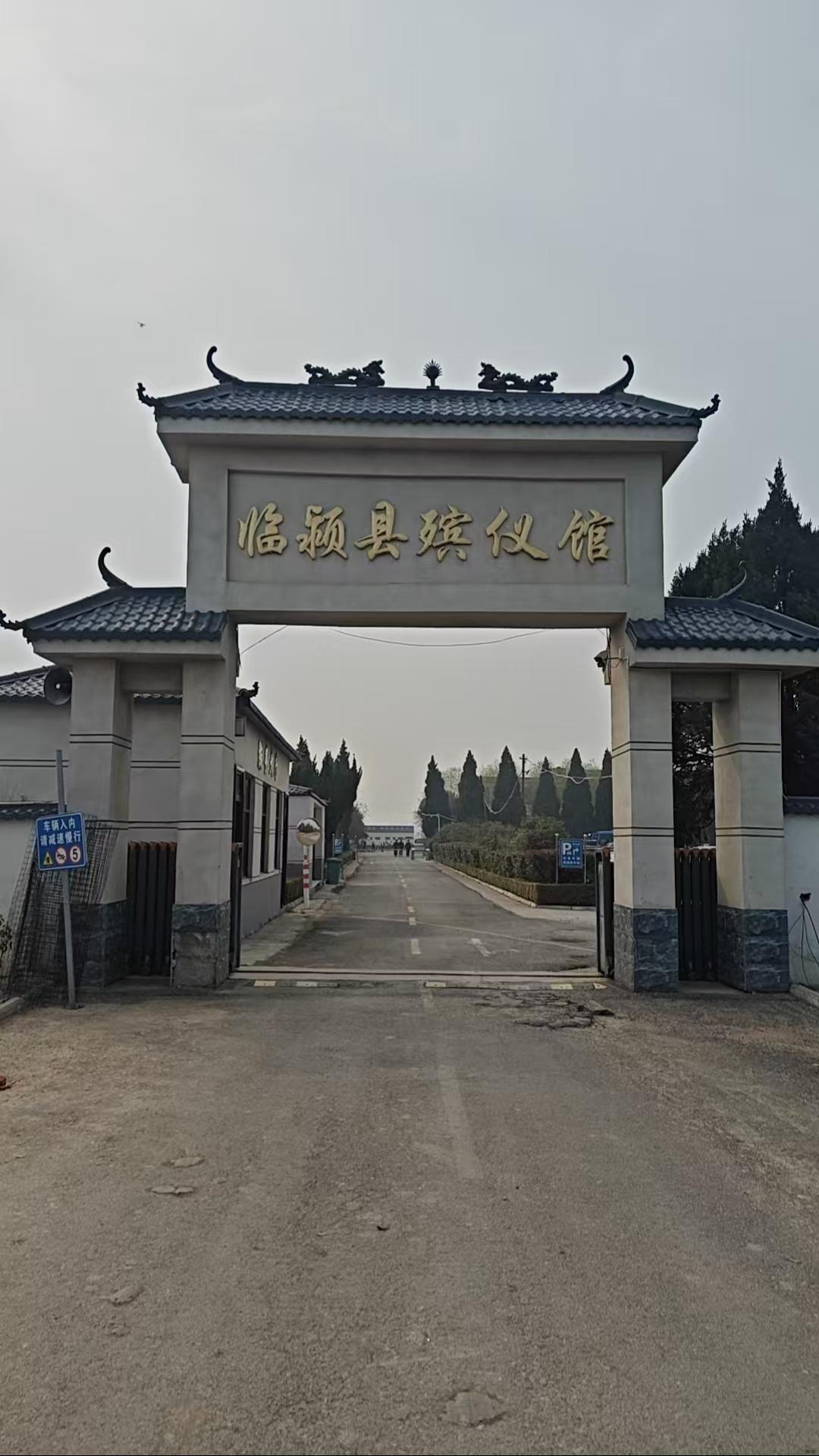 临颍县殡葬服务中心（临颍县殡仪馆）