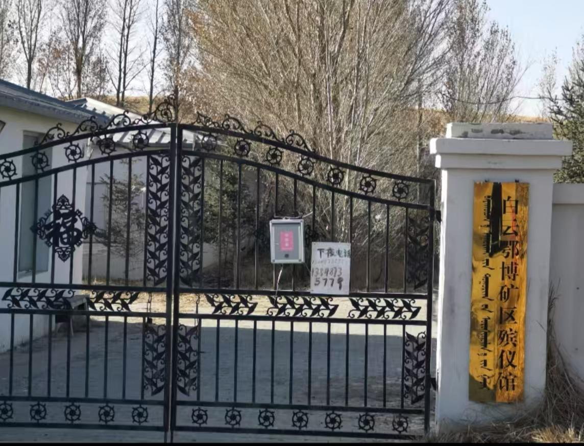 白云鄂博矿区殡仪馆