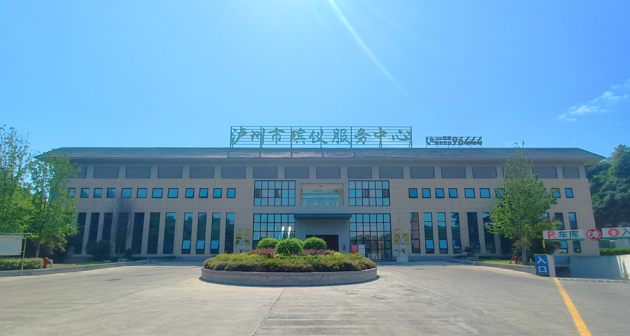 泸州市殡仪馆