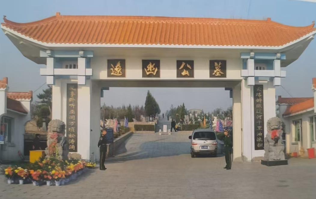 北镇市辽幽墓园经营有限公司