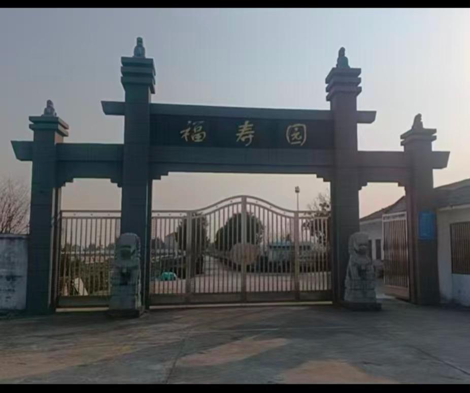 响水县福寿园公墓管理有限公司