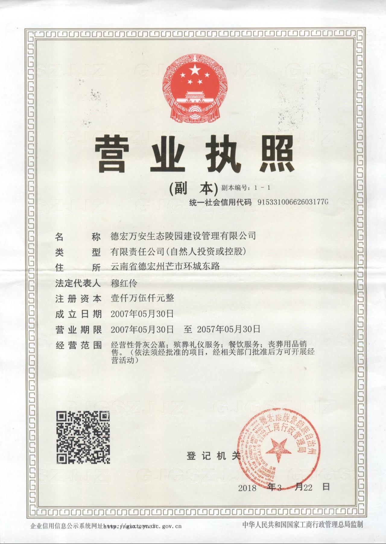 德宏万安生态陵园