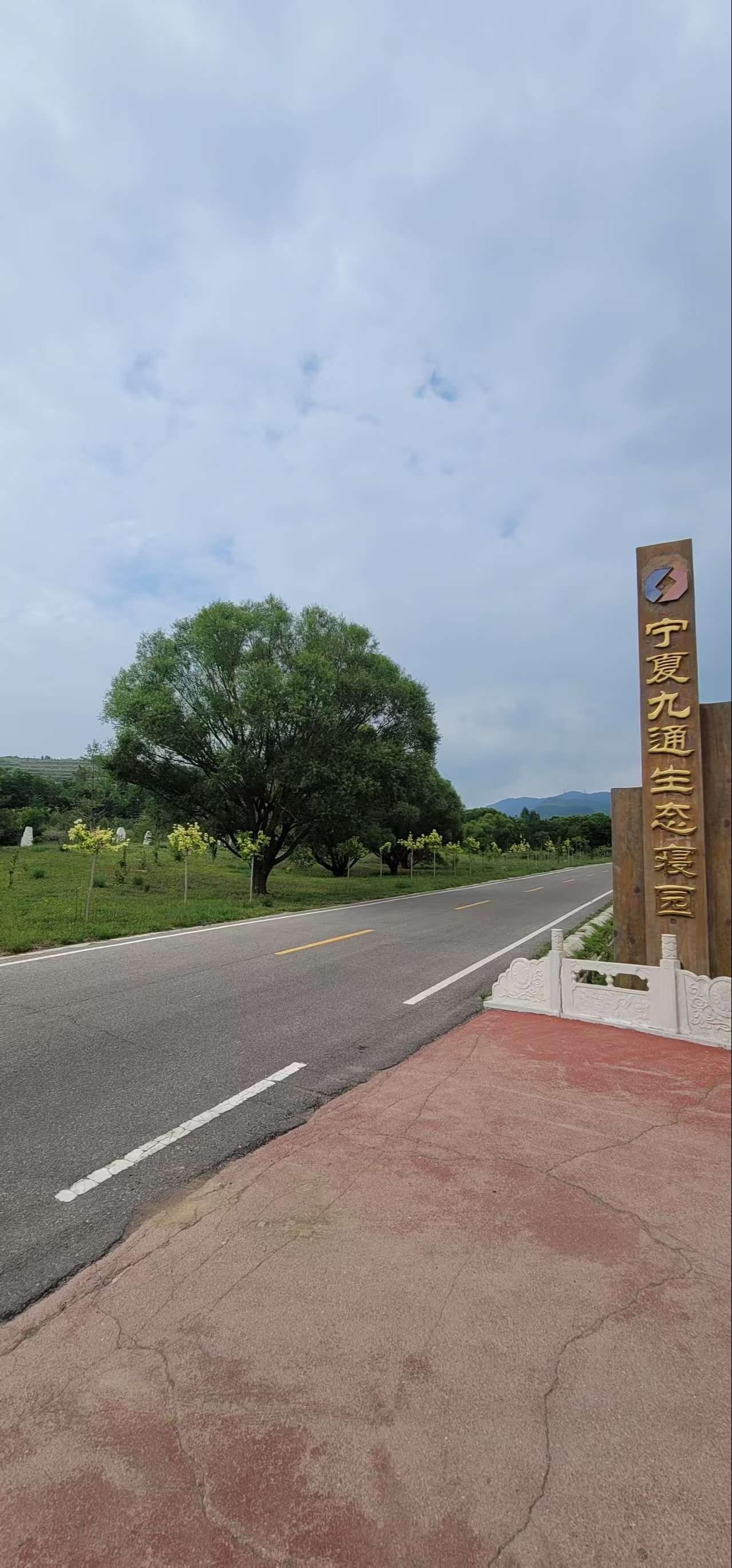 宁夏九通生态寝园有限公司