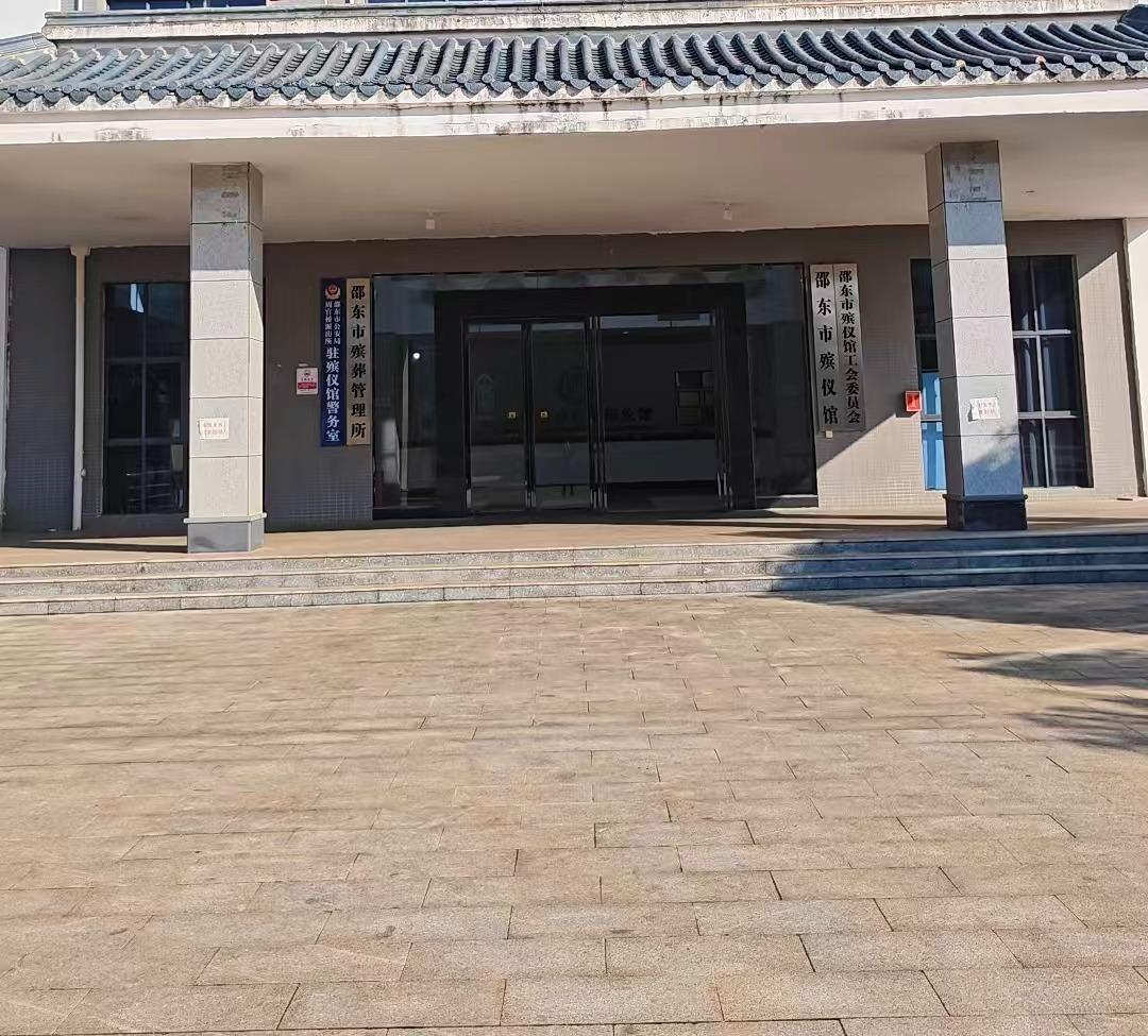邵东市殡葬管理所（殡仪馆）