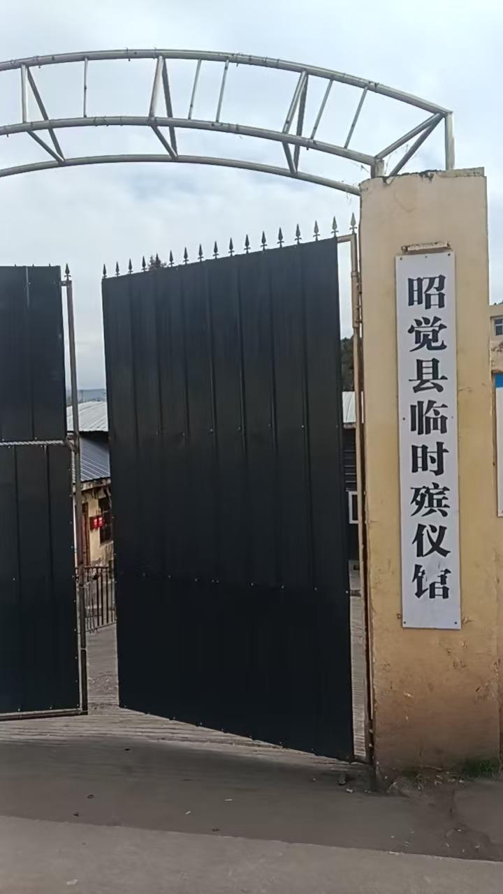 昭觉县殡仪馆