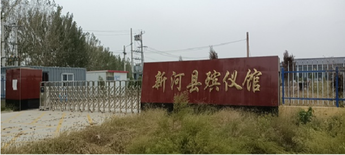 新河县殡仪馆