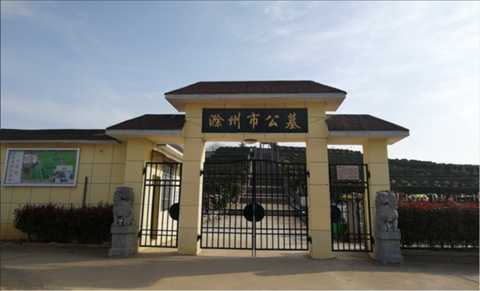 滁州市公墓管理处园区图片