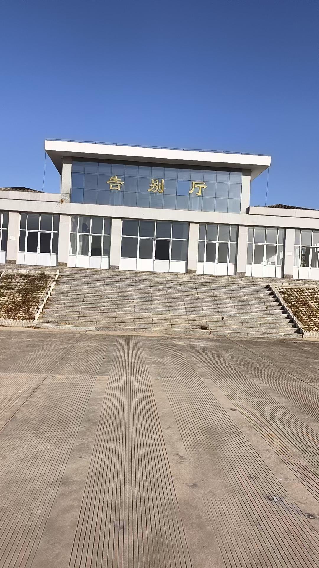 内丘县殡葬管理服务中心