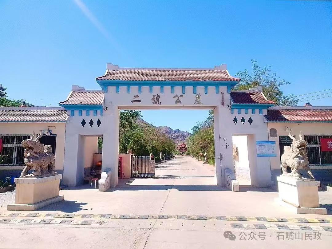 大武口区二号公墓