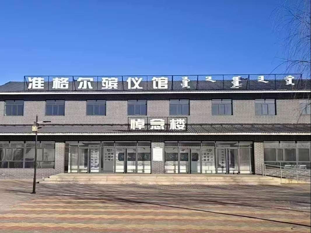 准格尔殡仪馆