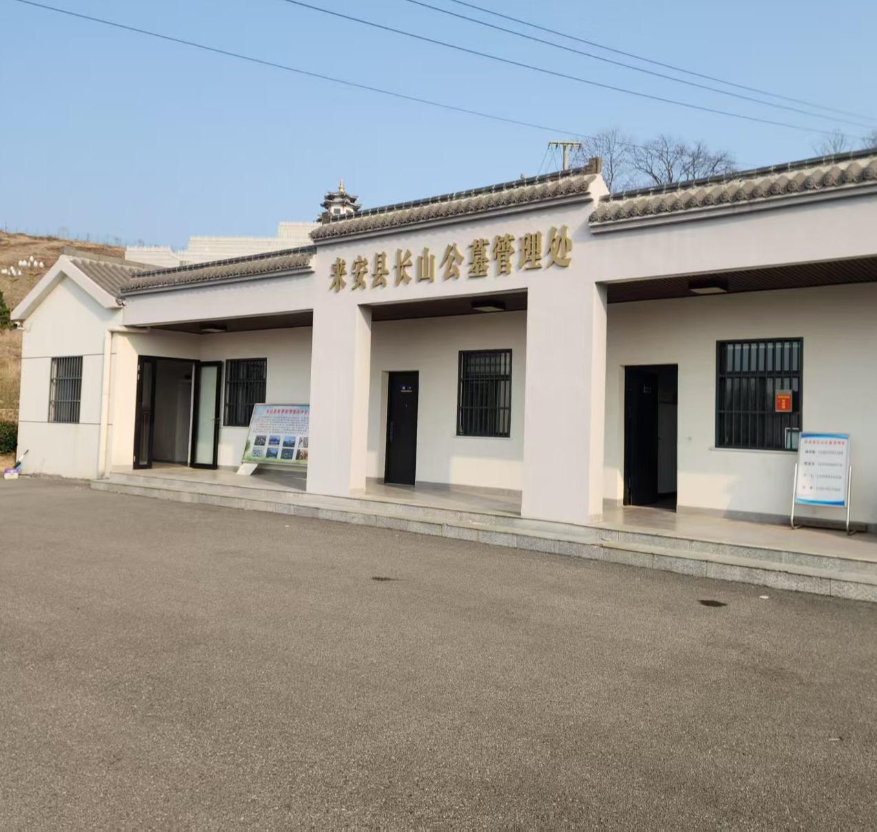 来安县长山公墓管理处