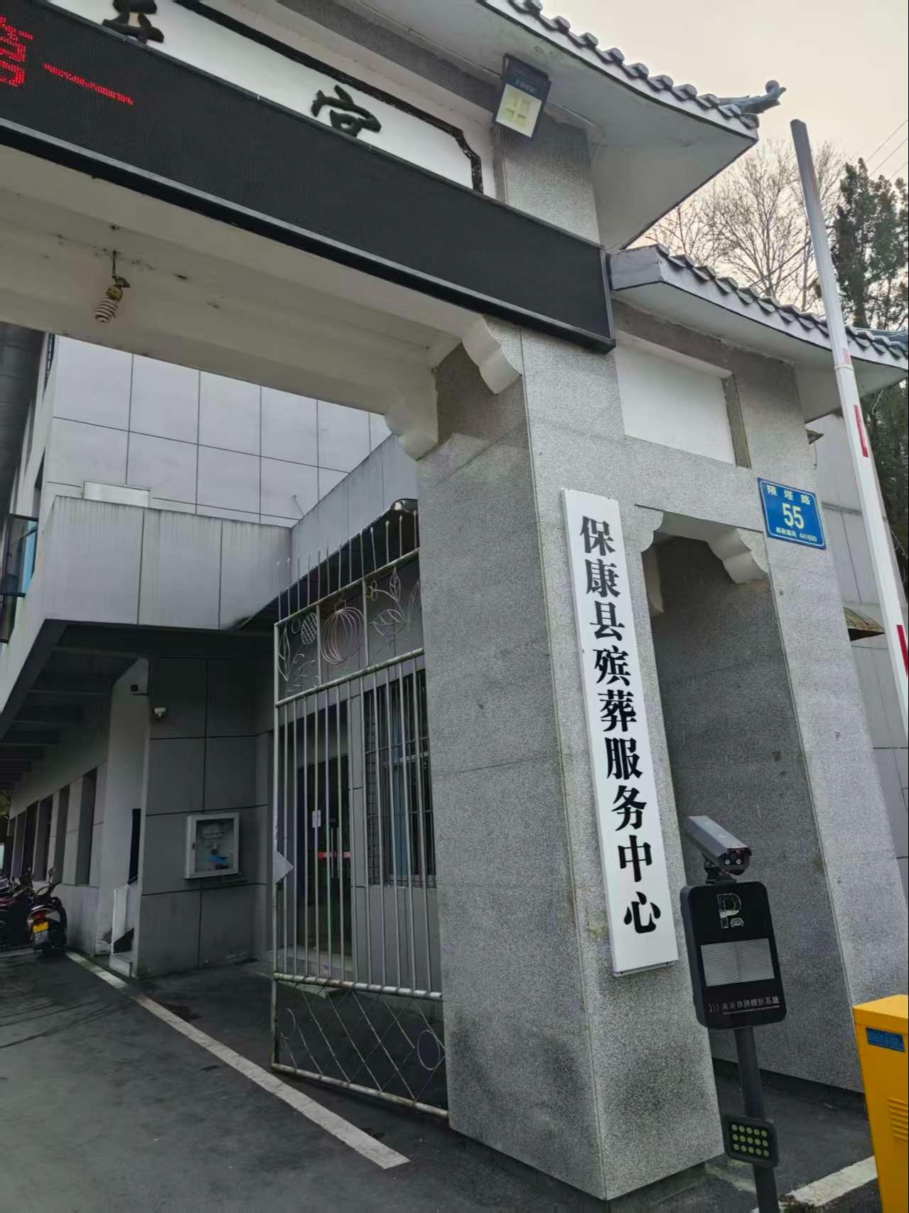 保康县殡葬服务中心