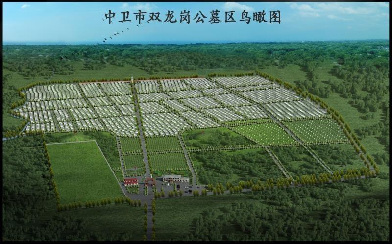 中卫市双龙岗生态园林公墓有限责任公司园区图片