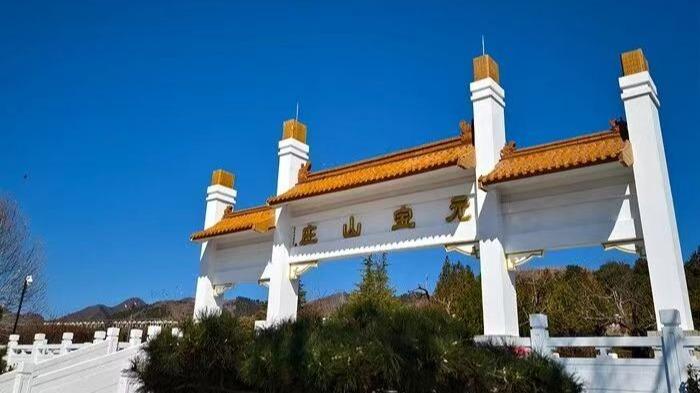 元宝山庄