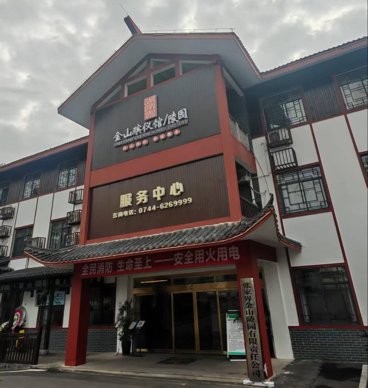 张家界金山陵园有限责任公司