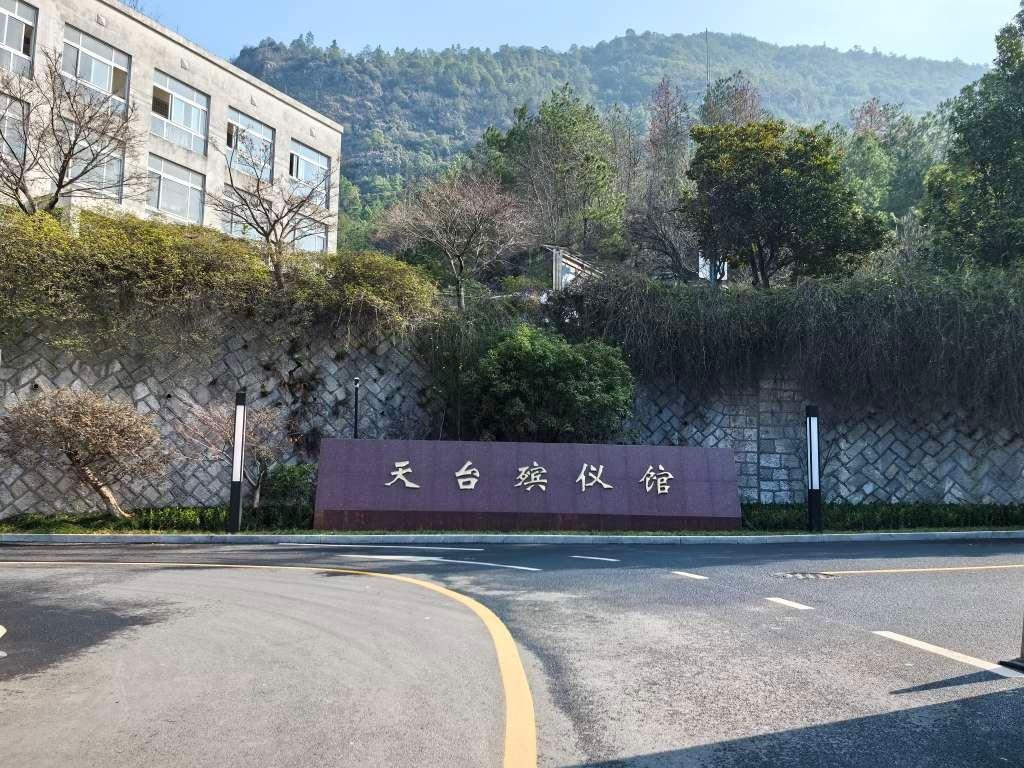 天台县殡仪馆