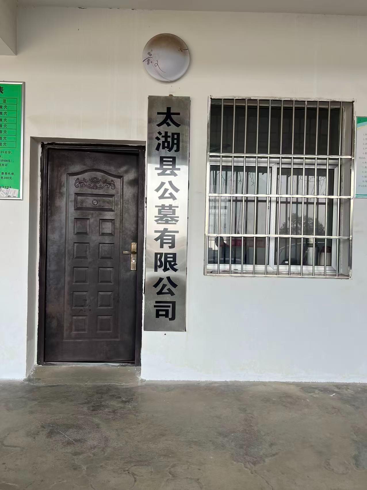 太湖县公墓有限公司园区图片