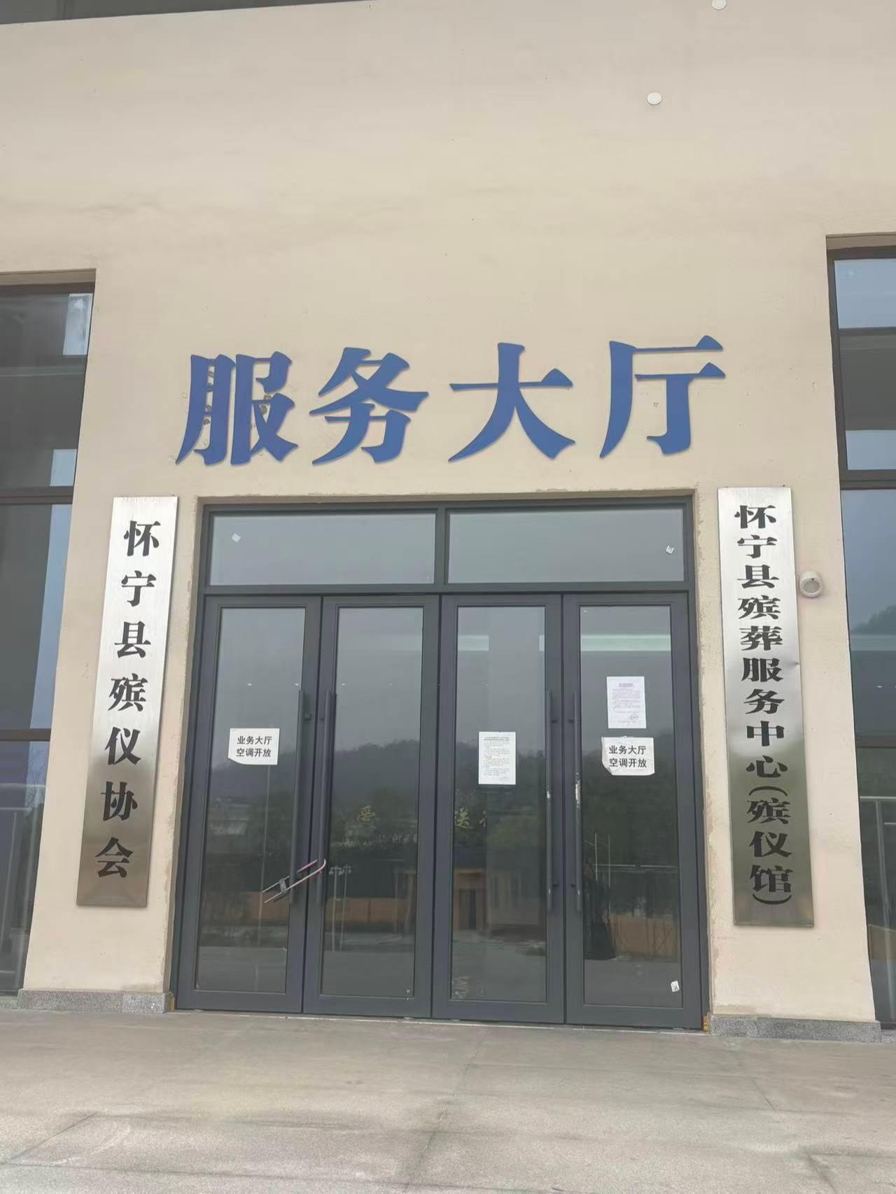 怀宁县殡葬服务中心